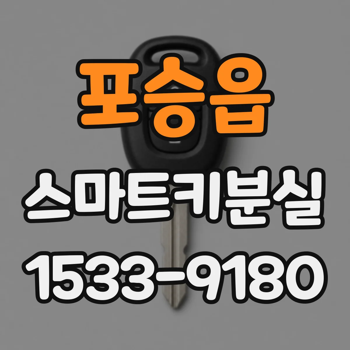 포승읍 스마트키분실