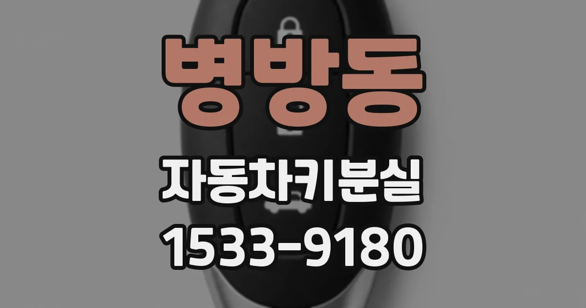 병방동 자동차키분실