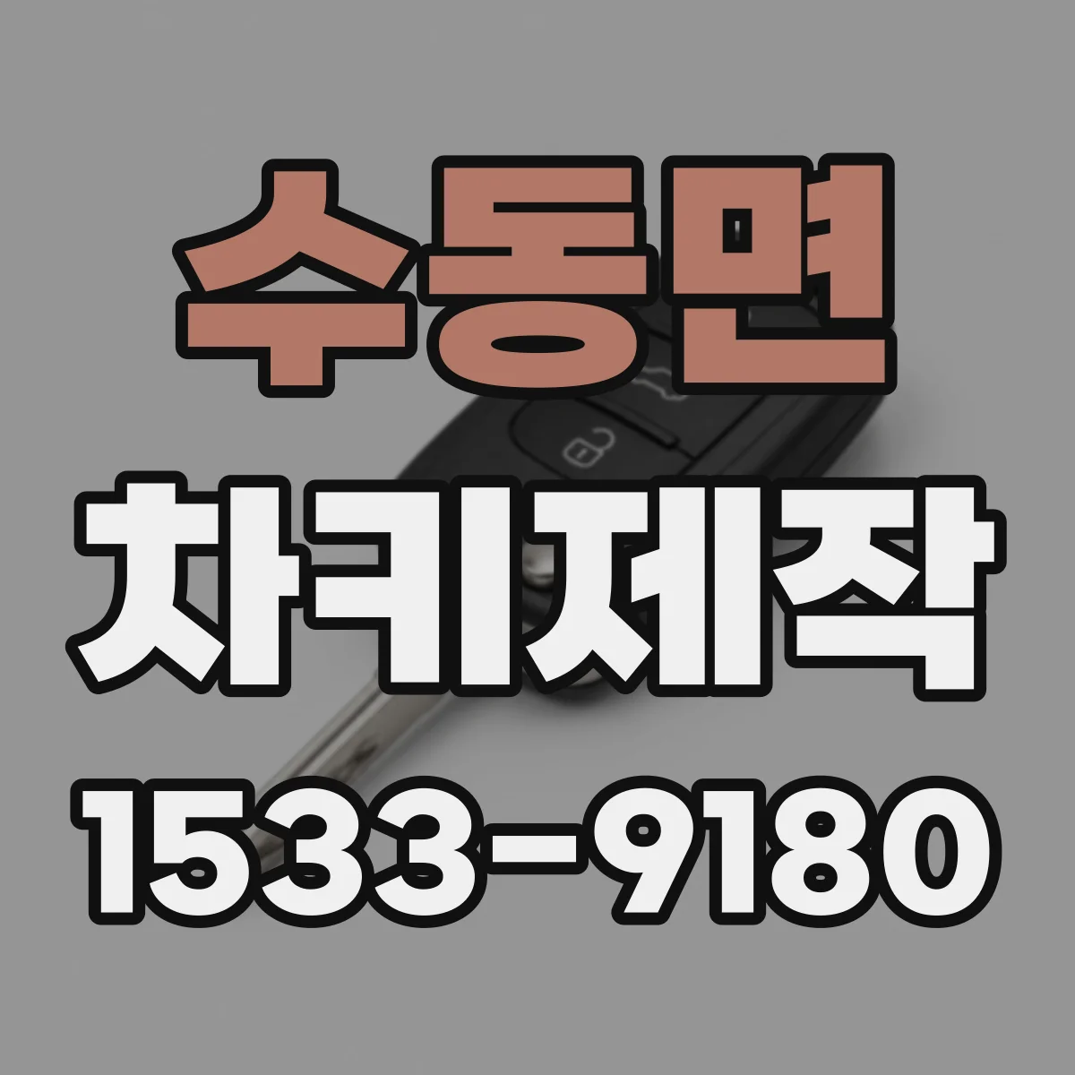 수동면 차키제작