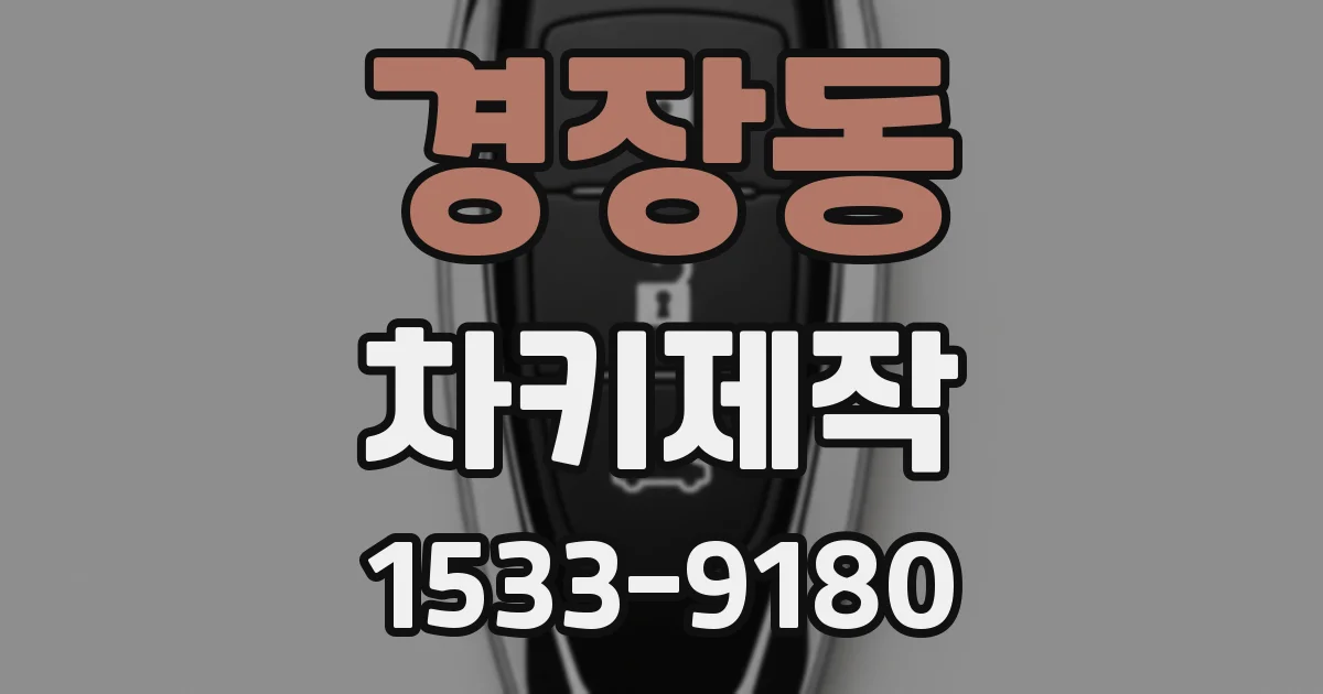 경장동 차키제작
