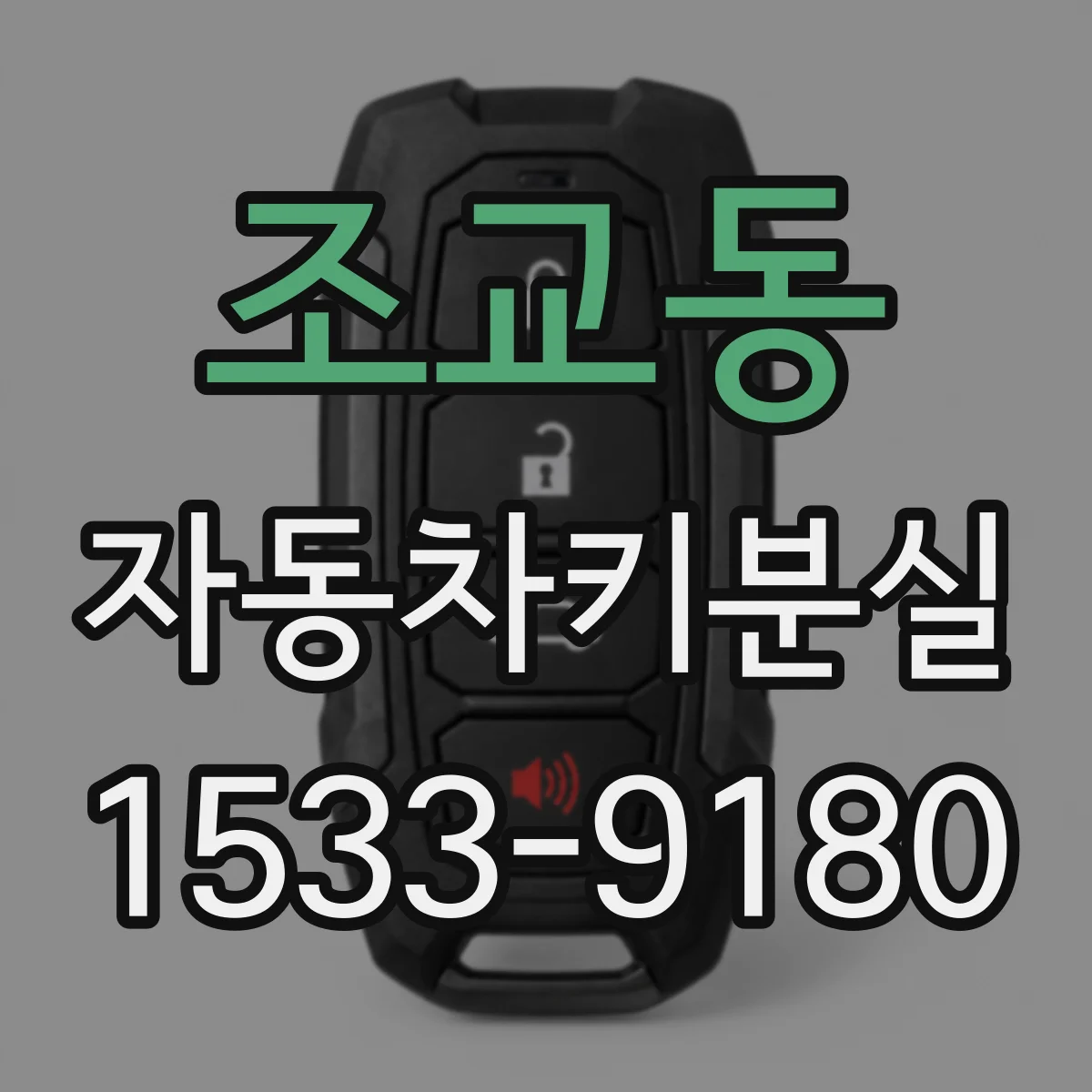 조교동 자동차키분실