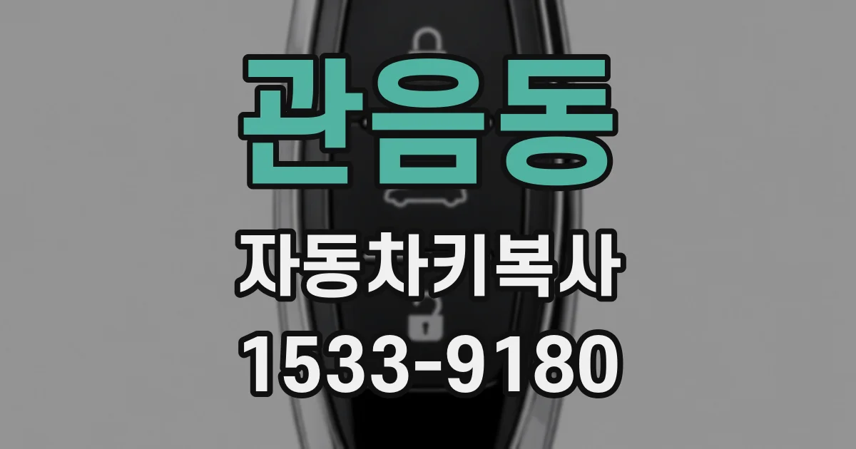 관음동 자동차키복사