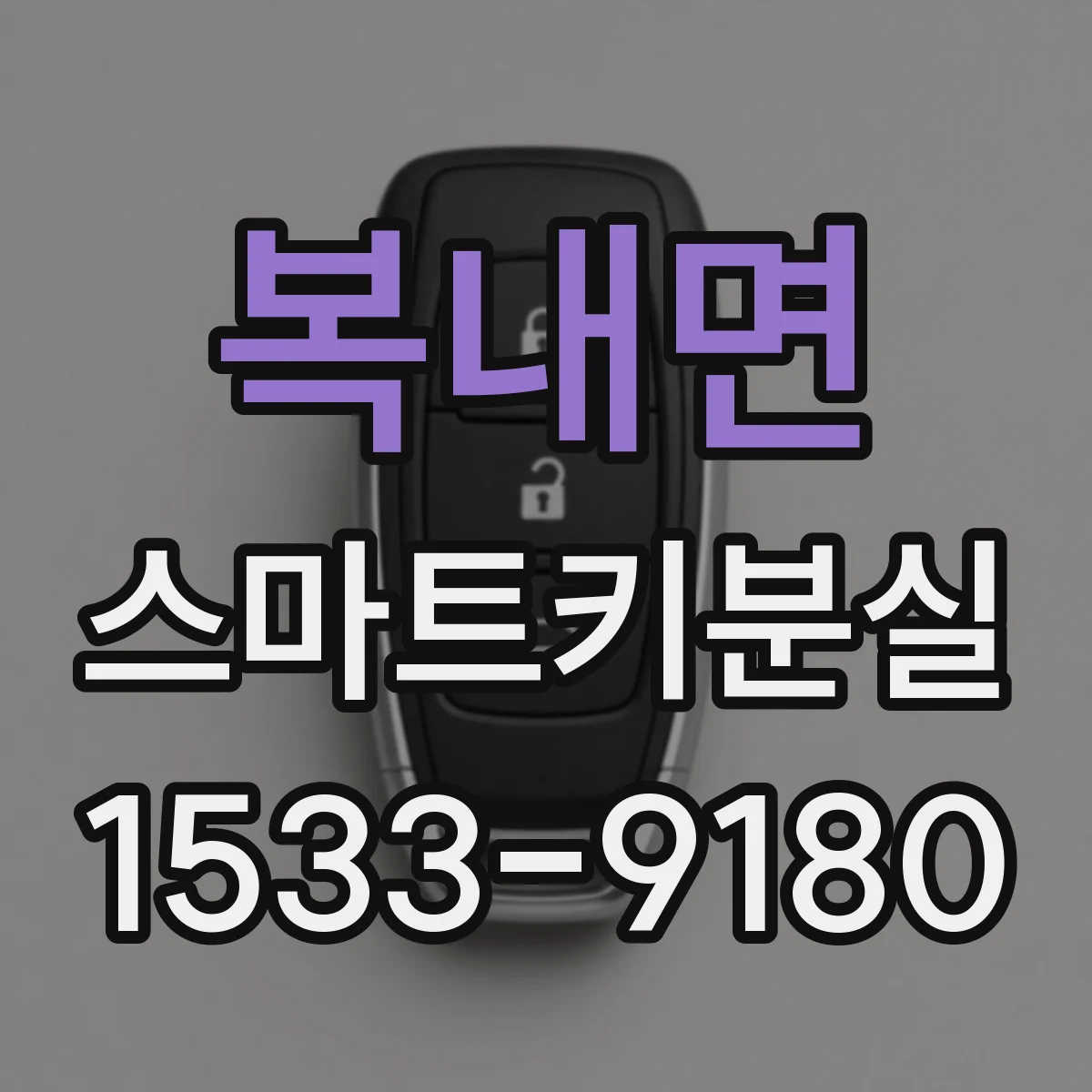 복내면 스마트키분실