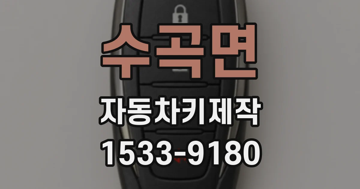 수곡면 자동차키제작