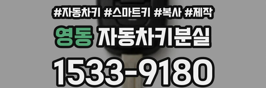 영동 자동차키분실