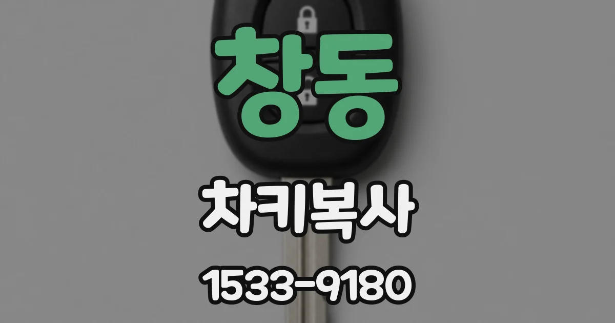 창동 차키복사