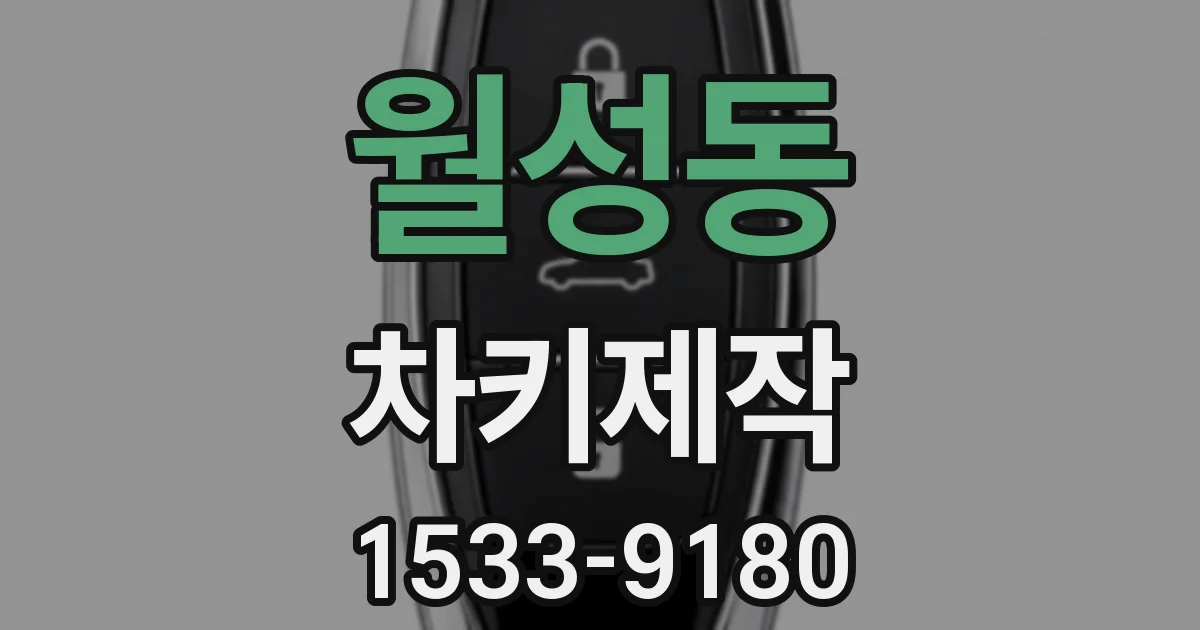 월성동 차키제작