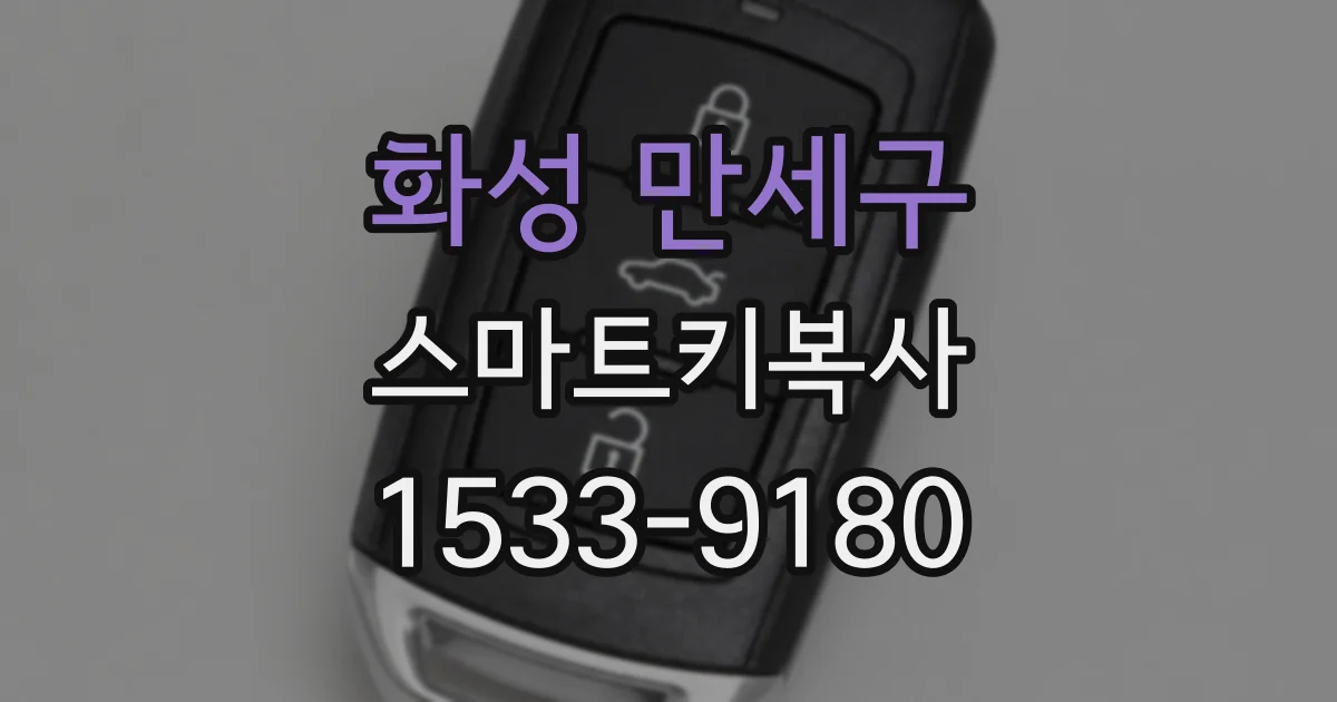 화성 만세구 스마트키복사