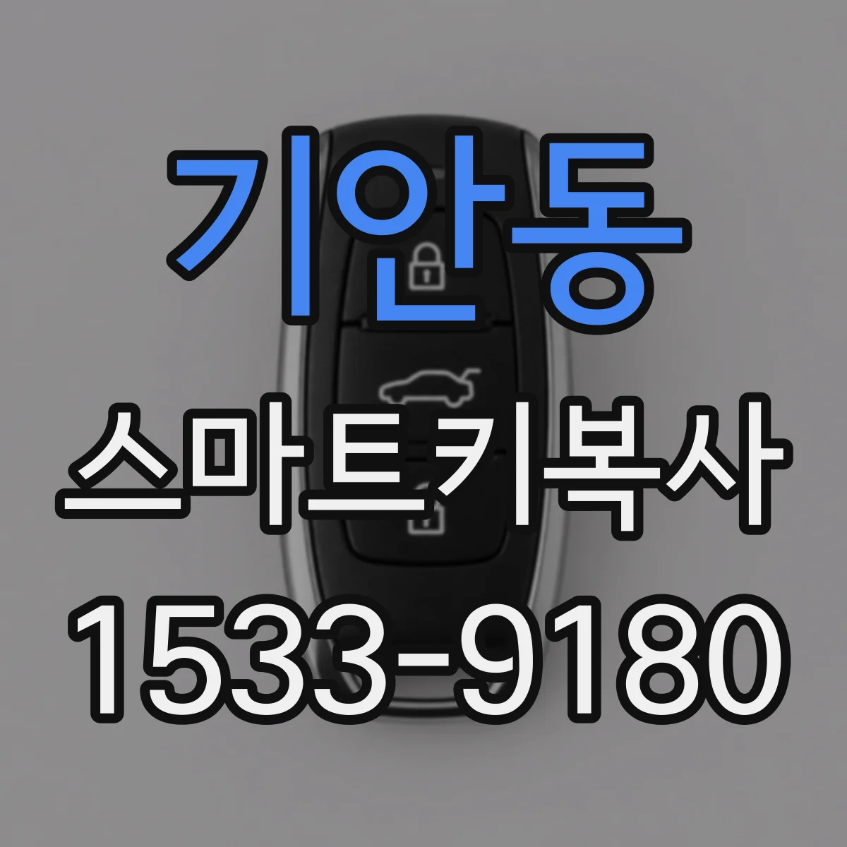 기안동 스마트키복사