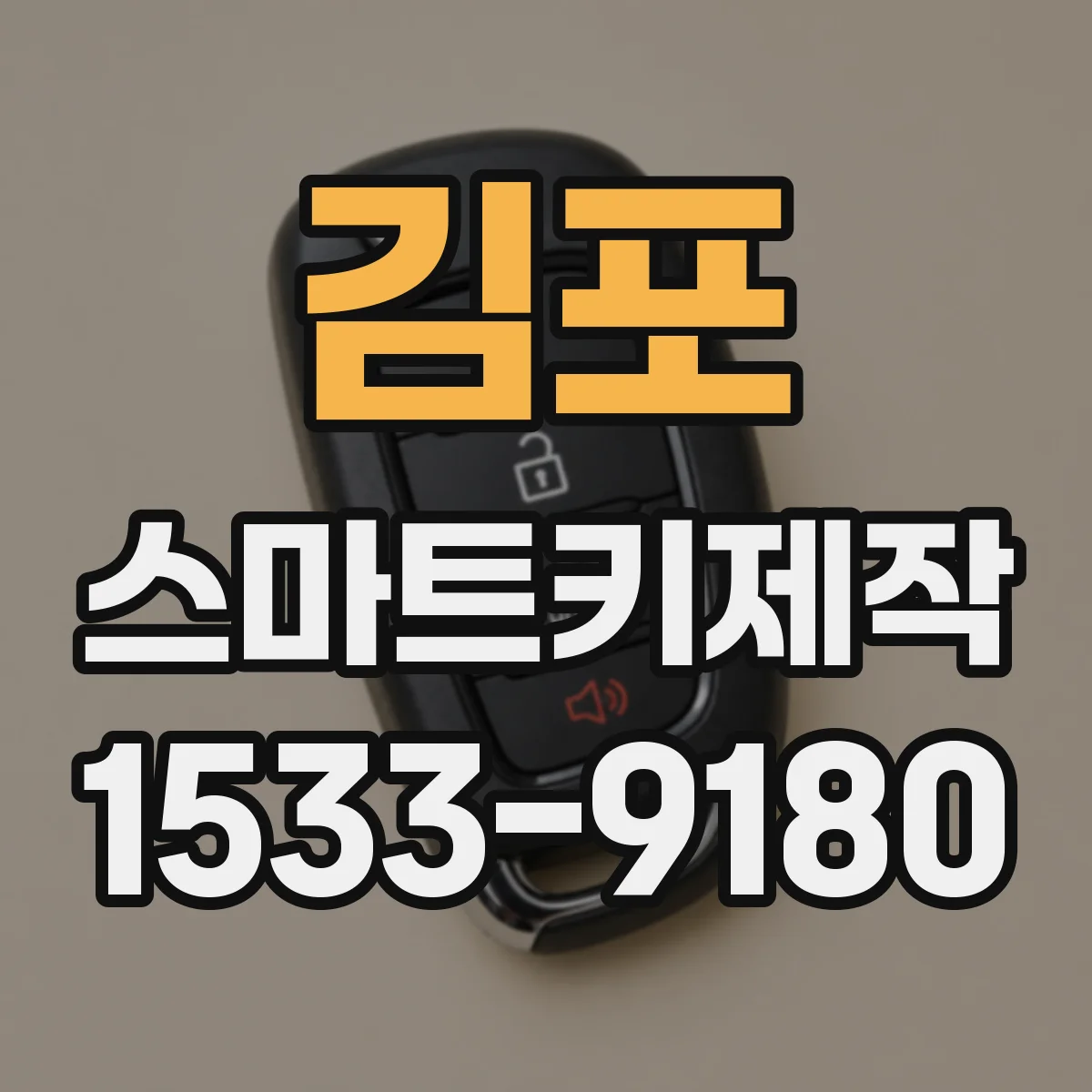 김포 스마트키제작 침수된 키 복구 가능할까