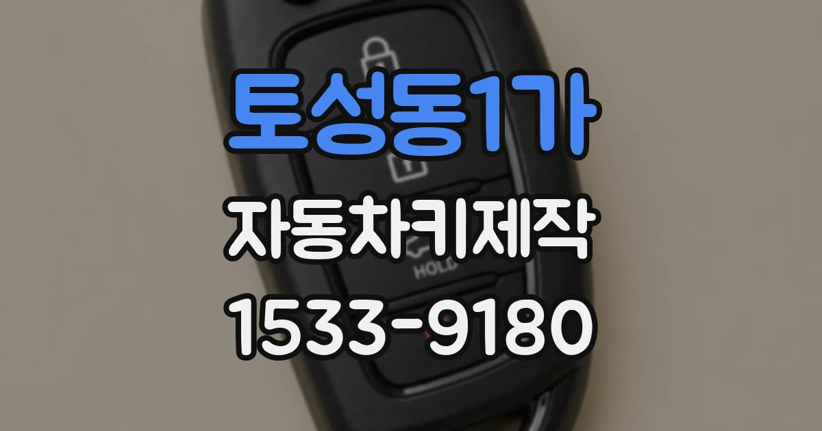 토성동1가 자동차키제작