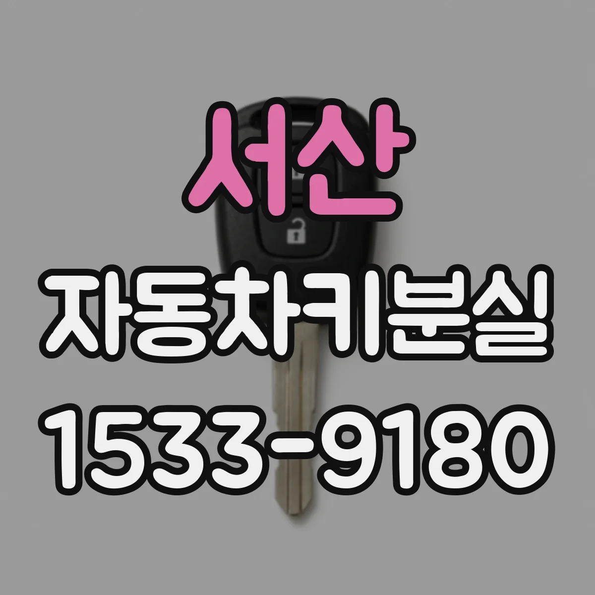 서산 자동차키분실