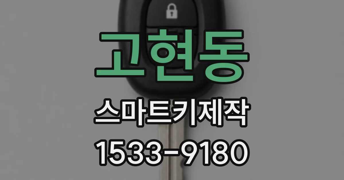 고현동 스마트키제작