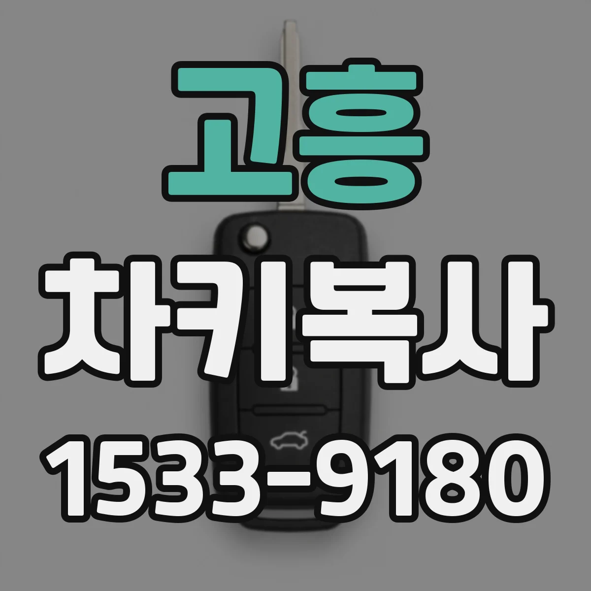 고흥 차키복사