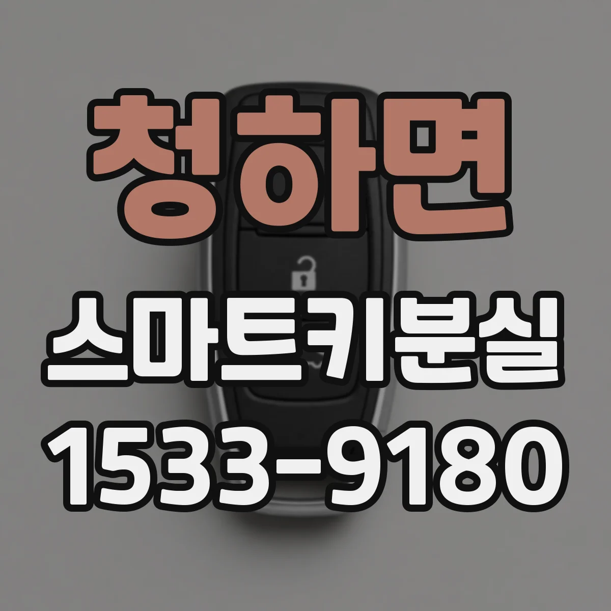 청하면 스마트키분실