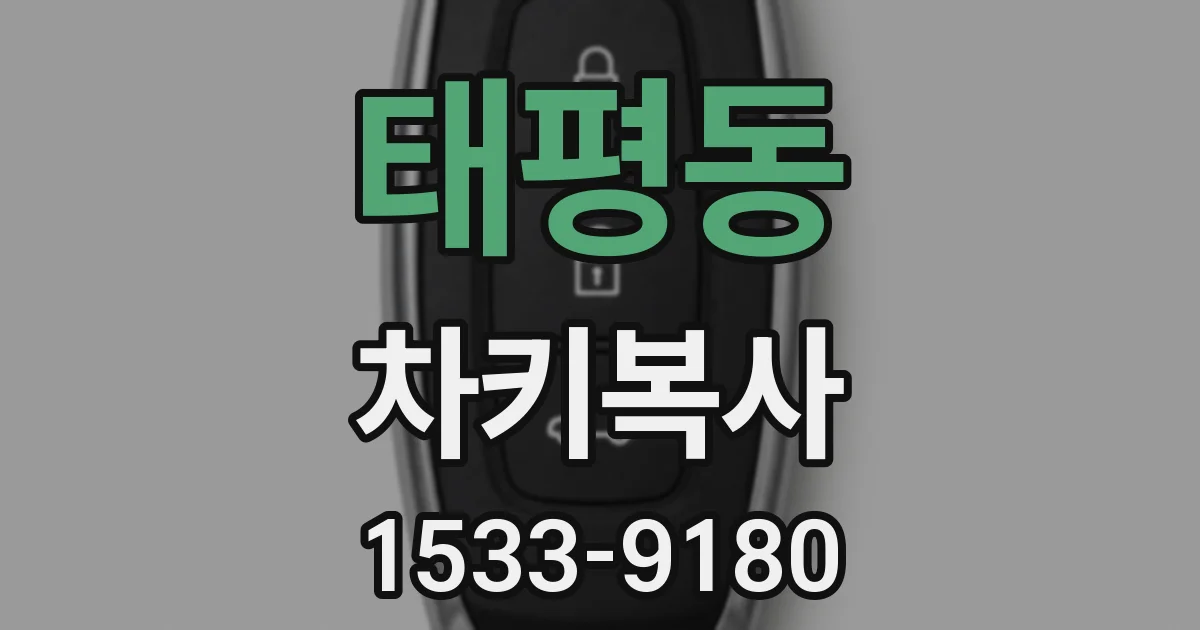 태평동 차키복사