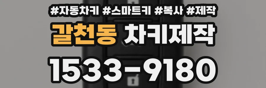 갈천동 차키제작
