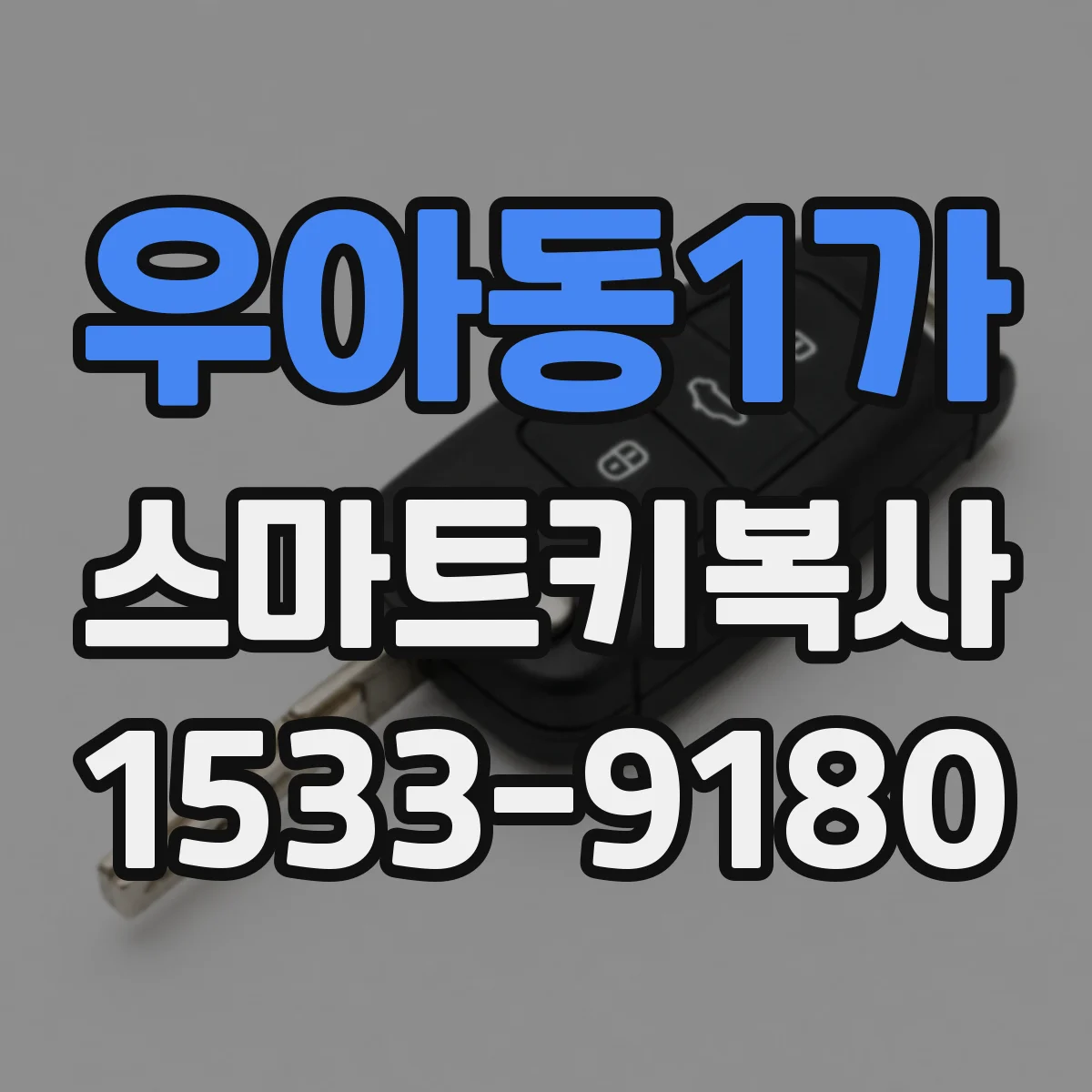 우아동1가 스마트키복사