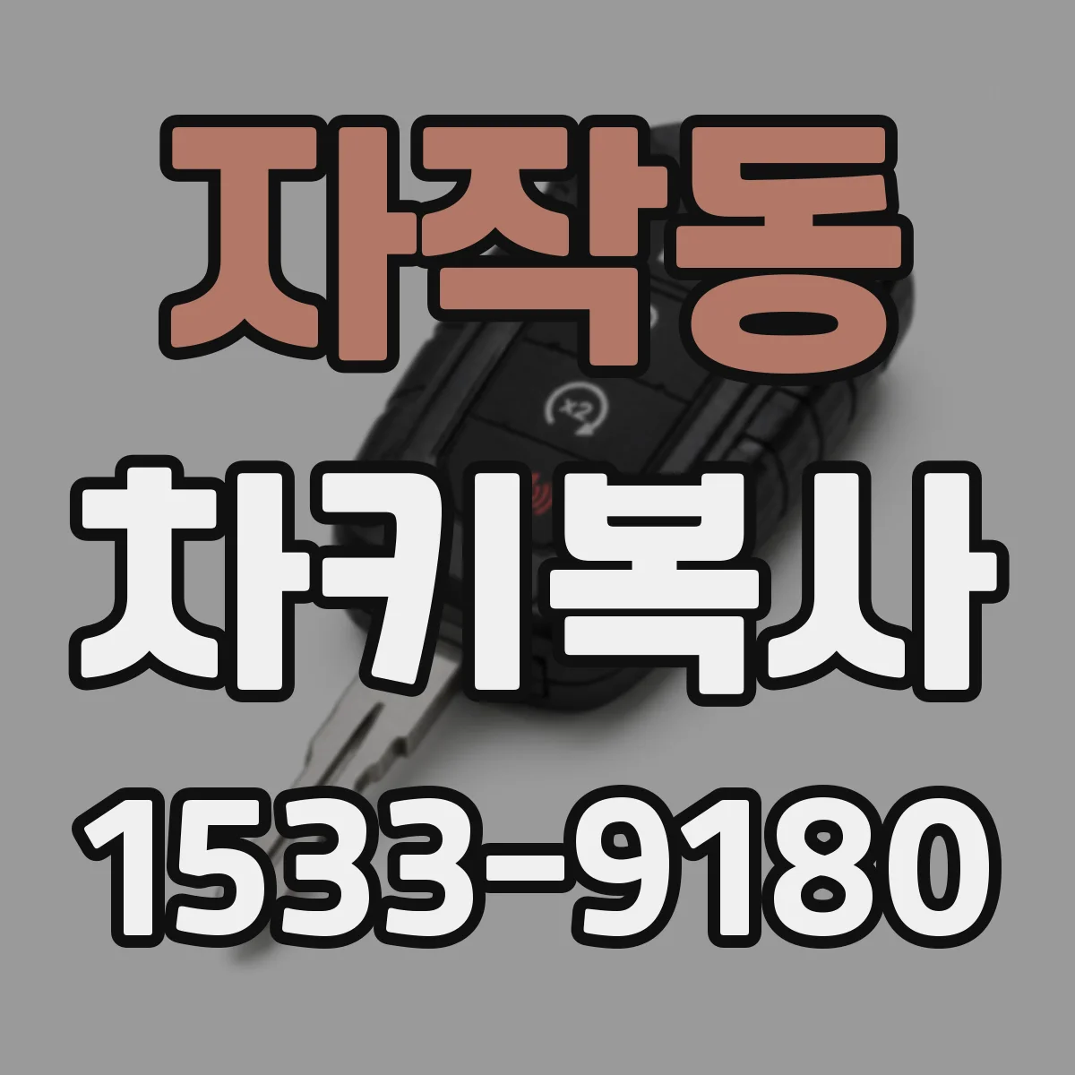 자작동 차키복사