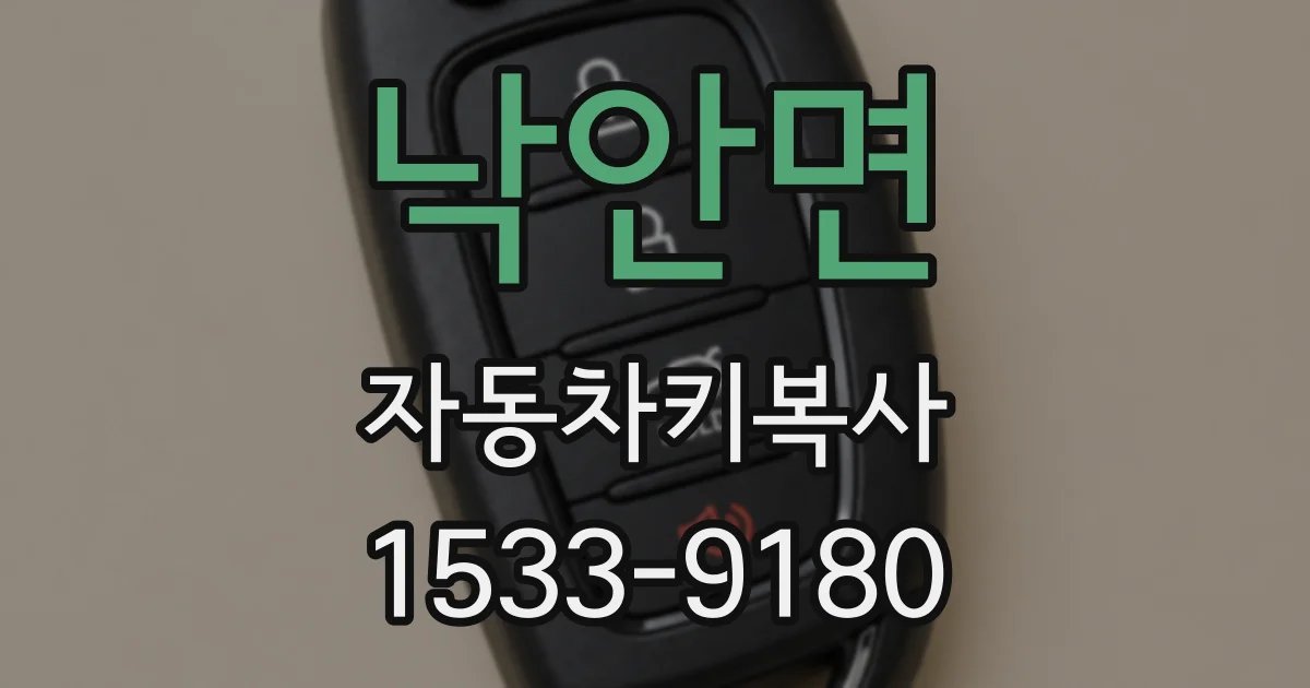 낙안면 자동차키복사