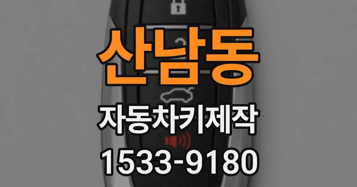 산남동 자동차키제작