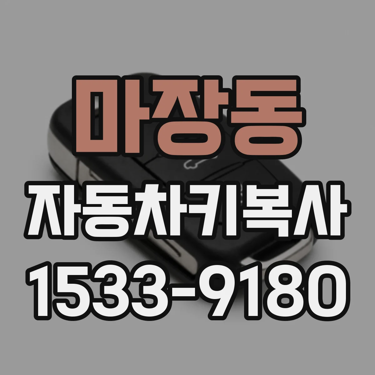 마장동 자동차키복사