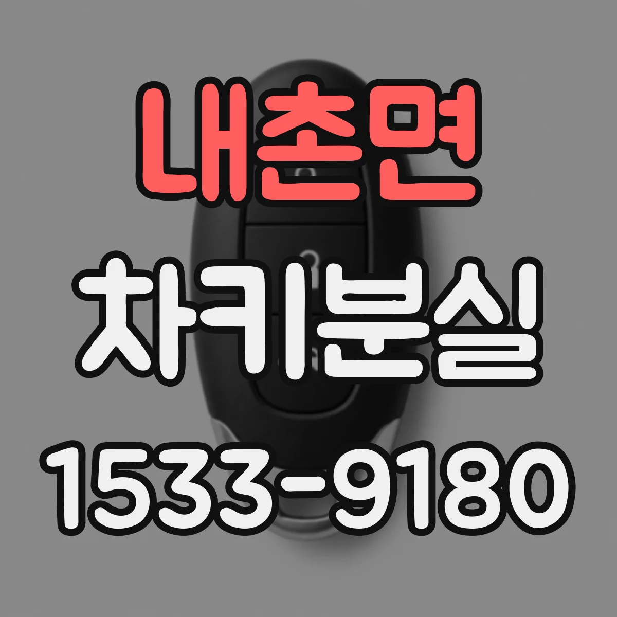 내촌면 차키분실