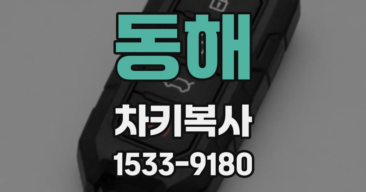 동해 차키복사