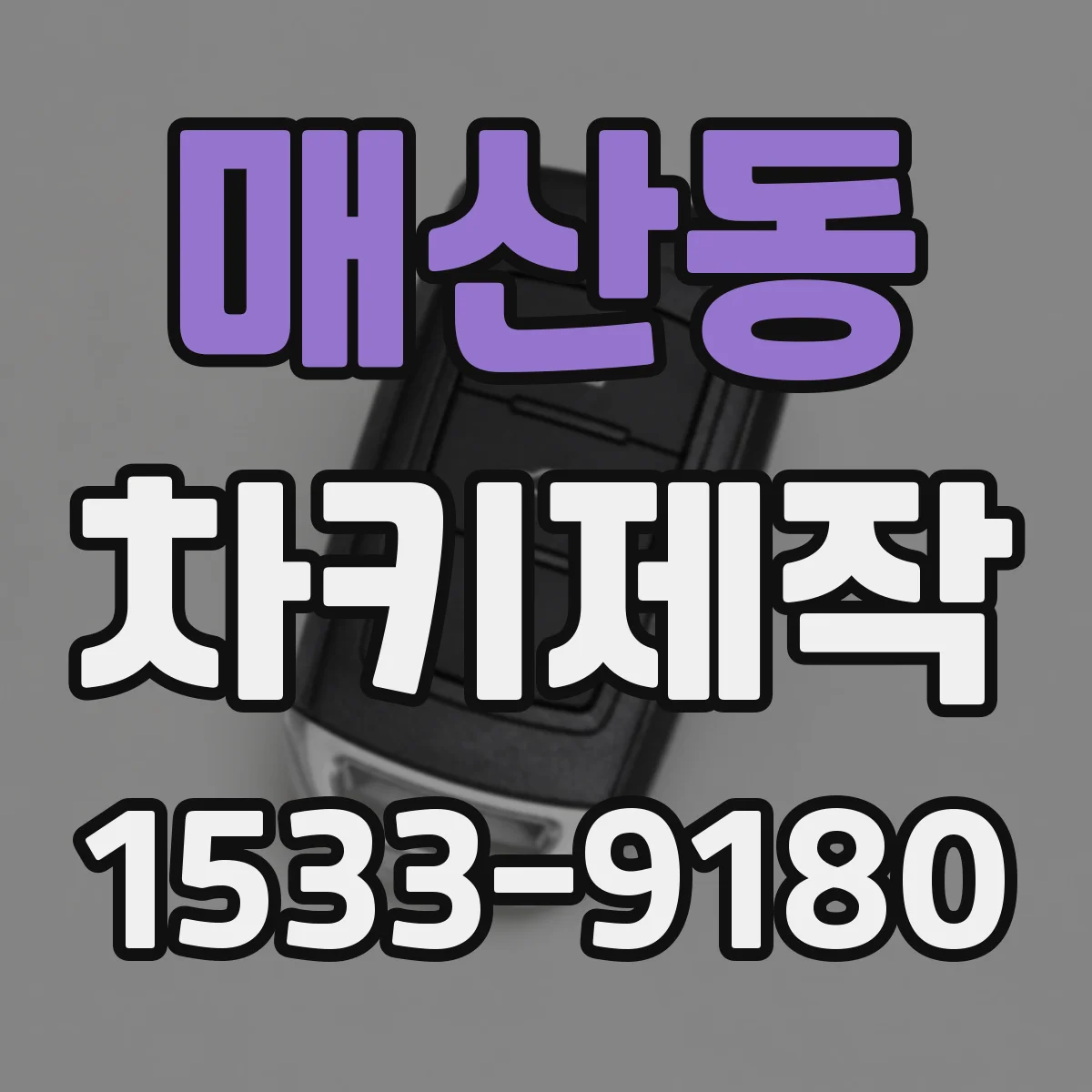 매산동 차키제작