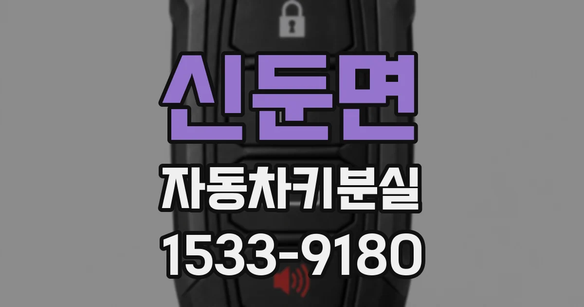 신둔면 자동차키분실