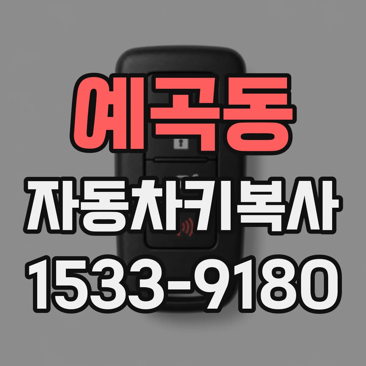 예곡동 자동차키복사