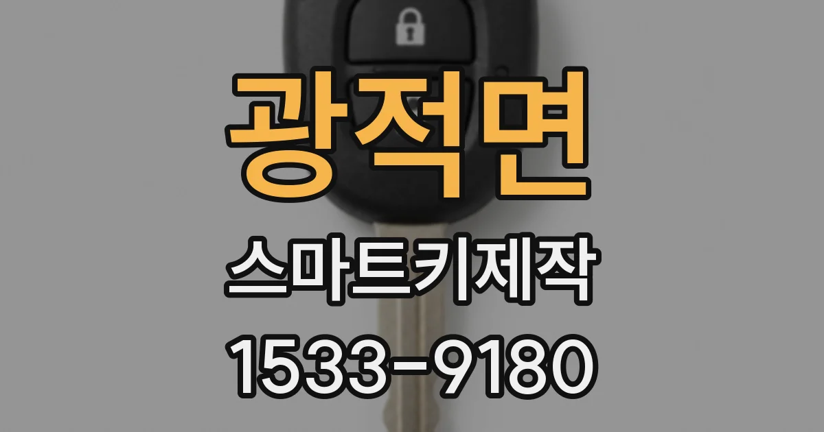 광적면 스마트키제작