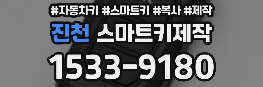 진천 스마트키제작