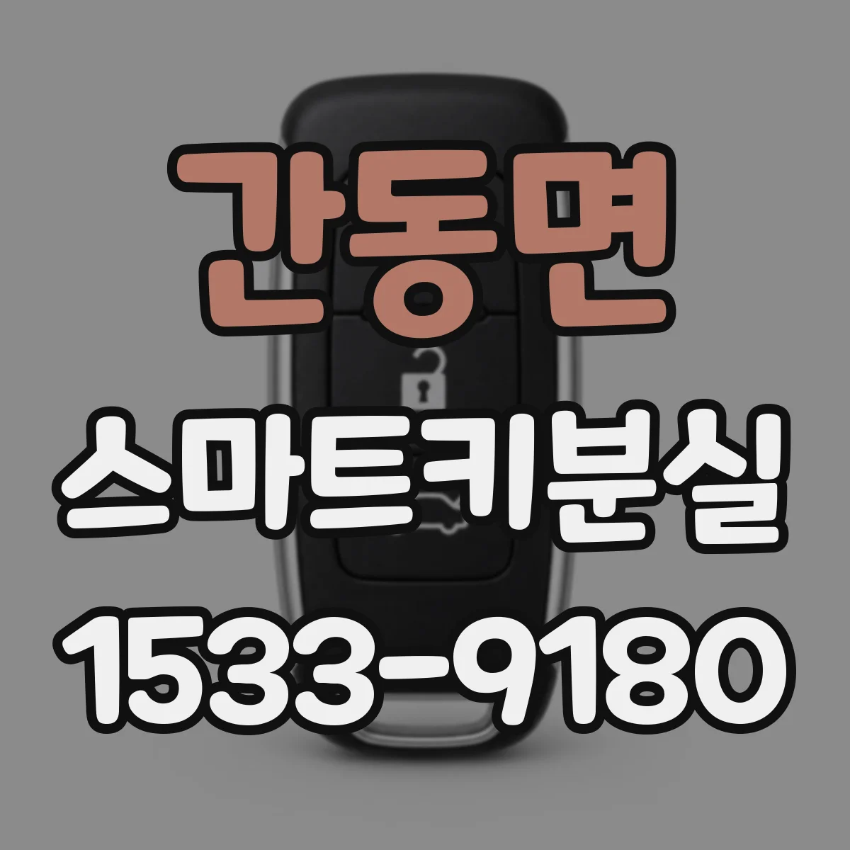 간동면 스마트키분실