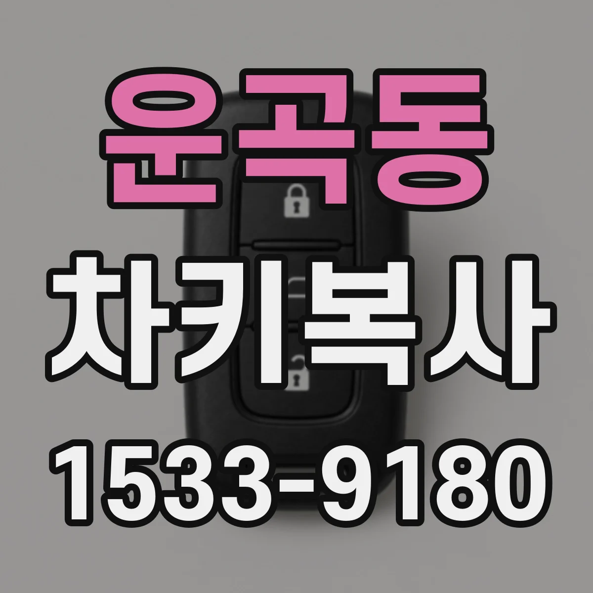 운곡동 차키복사