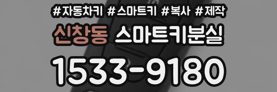 신창동 스마트키분실