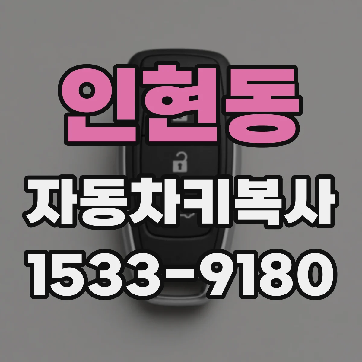 인현동 자동차키복사