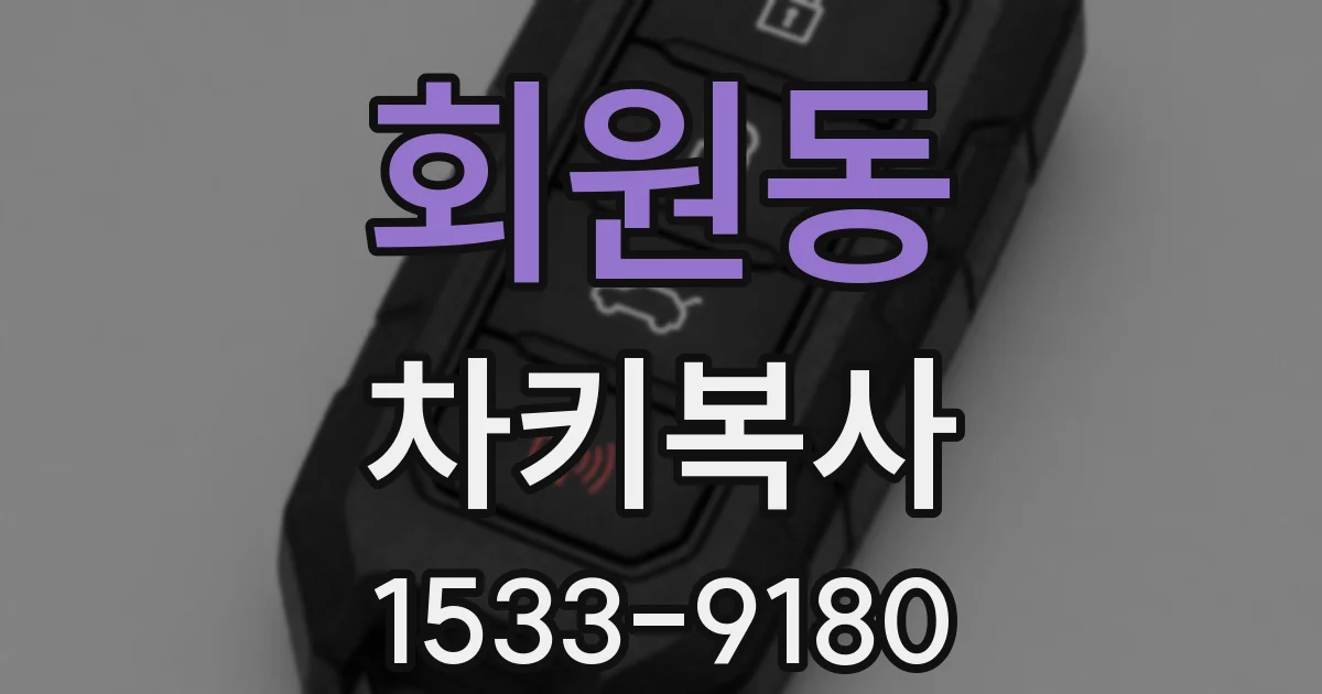 회원동 차키복사