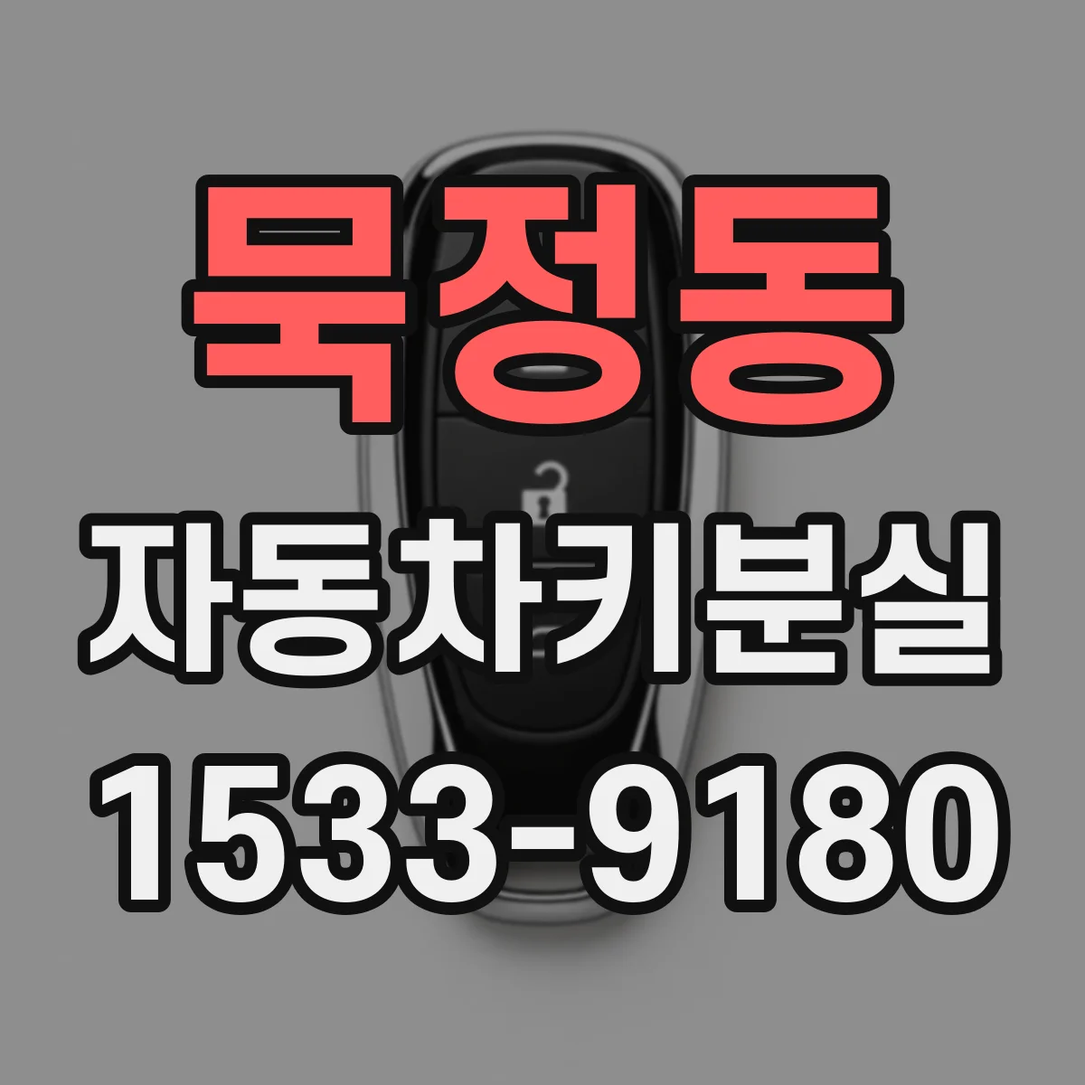 묵정동 자동차키분실
