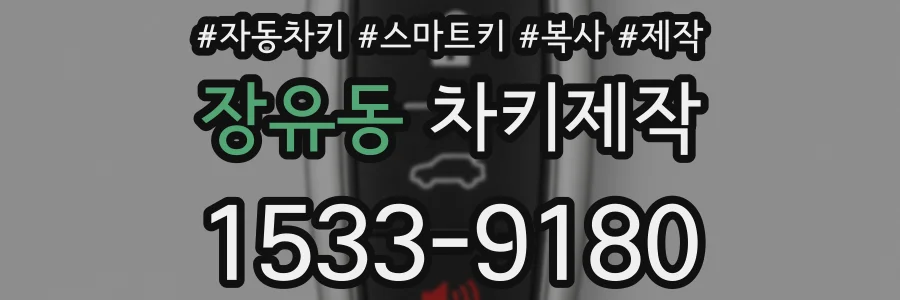 장유동 차키제작