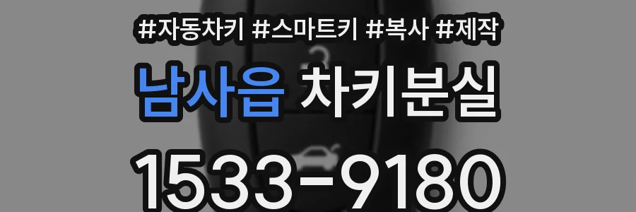남사읍 차키분실