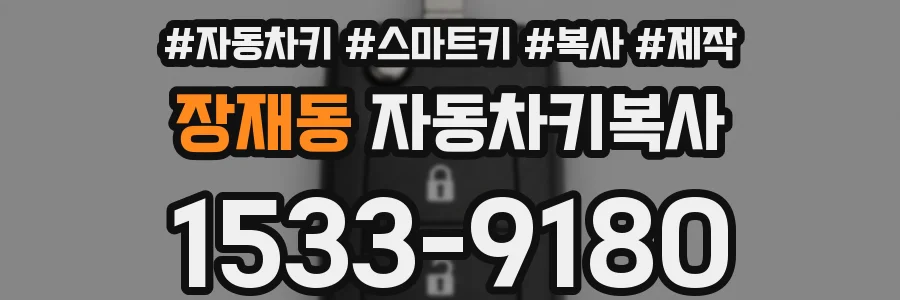 장재동 자동차키복사