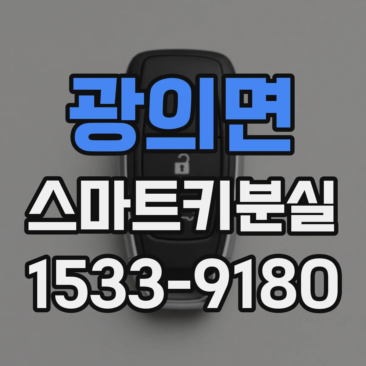 광의면 스마트키분실