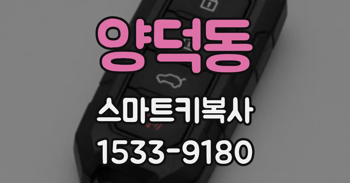 양덕동 스마트키복사
