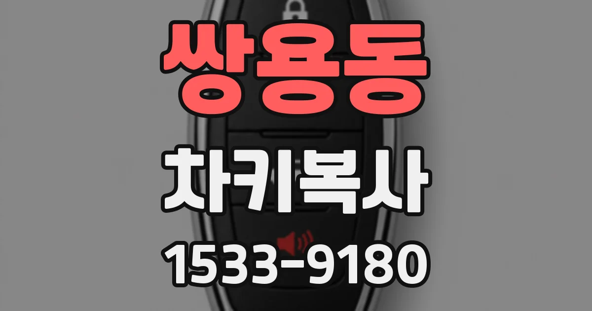 쌍용동 차키복사