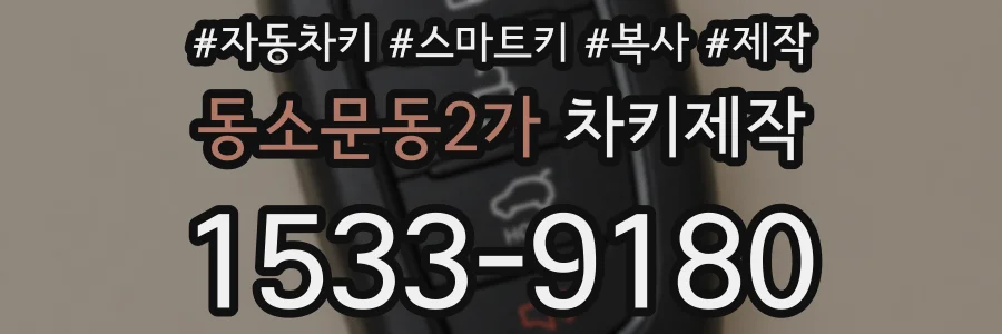 동소문동2가 차키제작