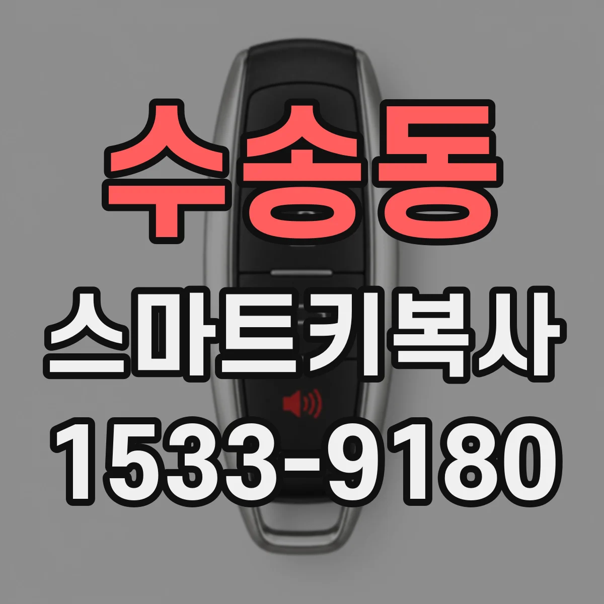 수송동 스마트키복사