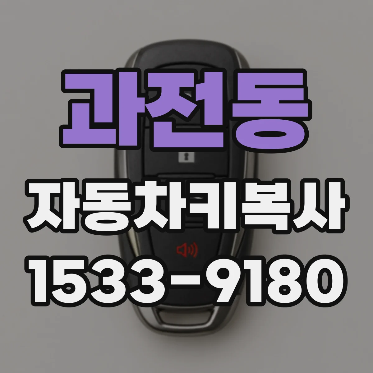과전동 자동차키복사