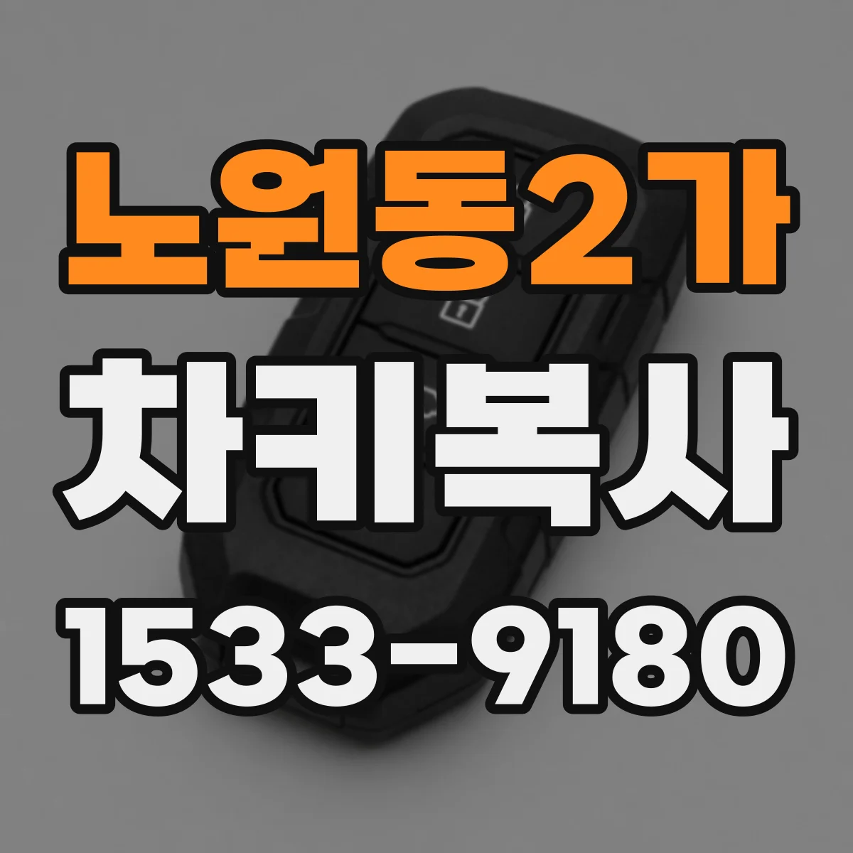 노원동2가 차키복사