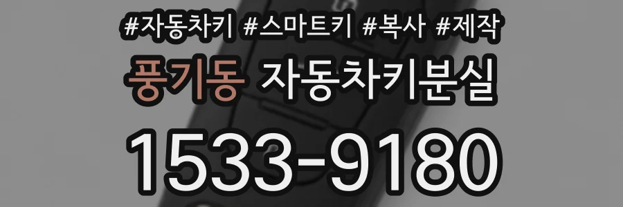풍기동 자동차키분실